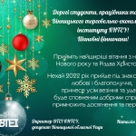 Вітання директора ВТЕІ КНТЕУ з нагоди Нового року та Різдва Христового!