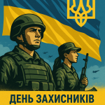 Привітання директора з Днем захисника і захисниці України