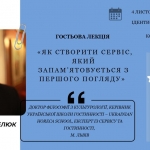 Для здобувачів вищої освіти проведено гостьову лекцію на тему «Як створити сервіс, який запам’ятовується з першого погляду»