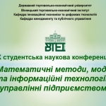 Відбулась Х студентська наукова конференція «Математичні методи, моделі та інформаційні технології в управлінні підприємством»