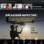 Участь слухачів бізнес-школи ВТЕІ ДТЕУ у вебінарі «Військовий маркетинг: як і для чого перетворювати свою бригаду на бренд»
