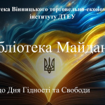Бібліотека ВТЕІ ДТЕУ підготувала літературно-інформаційний відеомікс «Бібліотека Майдану» до Дня Гідності та Свободи