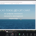 Участь у вебінарі «Від CAT-tools до ChatGPT: як цифрові технології змінюють викладання перекладу» Участь у вебінарі «Від CAT-tools до ChatGPT: як цифрові технології змінюють викладання перекладу»