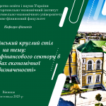 Відбувся Всеукраїнський круглий стіл «Розвиток фінансового сектору в умовах економічної невизначеності»